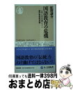 【中古】 国語教育の危機 大学入学共通テストと新学習指導要領 / 紅野 謙介 / 筑摩書房 新書 【宅配便出荷】