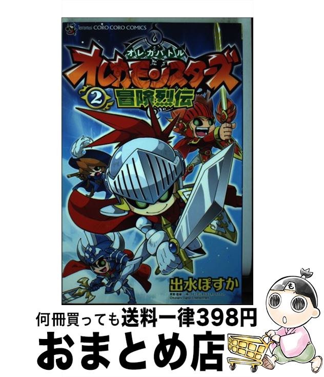 【中古】 オレカバトルオレカモンスターズ冒険烈伝 第2巻 / 出水 ぽすか, コナミデジタルエンタテインメント / 小学館 [コミック]【宅配便出荷】