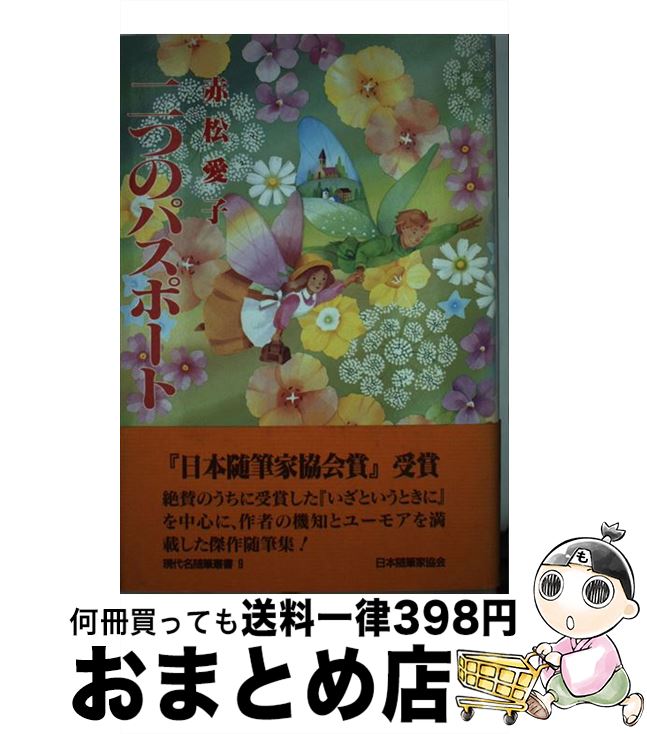 【中古】 二つのパスポート / 赤松 愛子 / 日本随筆家協会 [ペーパーバック]【宅配便出荷】