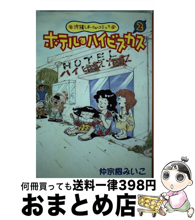 【中古】 ホテル・ハイビスカス 沖縄しまーぐゎーコミック 2 / 仲宗根 みいこ / ボーダーインク [コミック]【宅配便出荷】