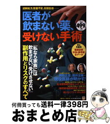 【中古】 医者が飲まない薬、受けない手術 / 宝島社 / 宝島社 [大型本]【宅配便出荷】