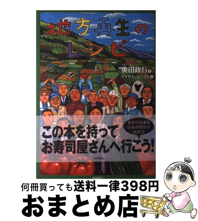 【中古】 地方再生のレシピ 食から始まる日本の豊かさ再発見 / 奥田政行, ミヤザキケンスケ / 共同通信..