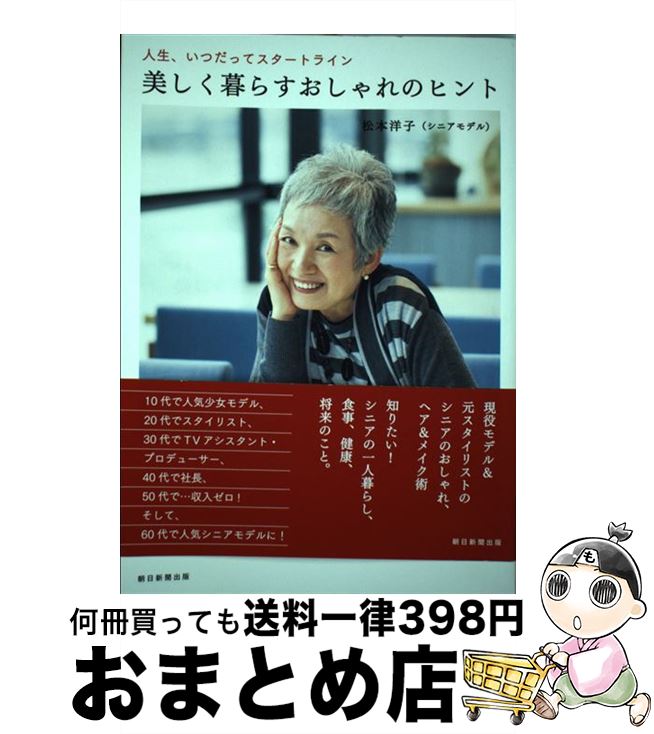 【中古】 美しく暮らすおしゃれのヒント 人生、いつだってスタートライン / 松本洋子 / 朝日新聞出版 [単行本]【宅配便出荷】