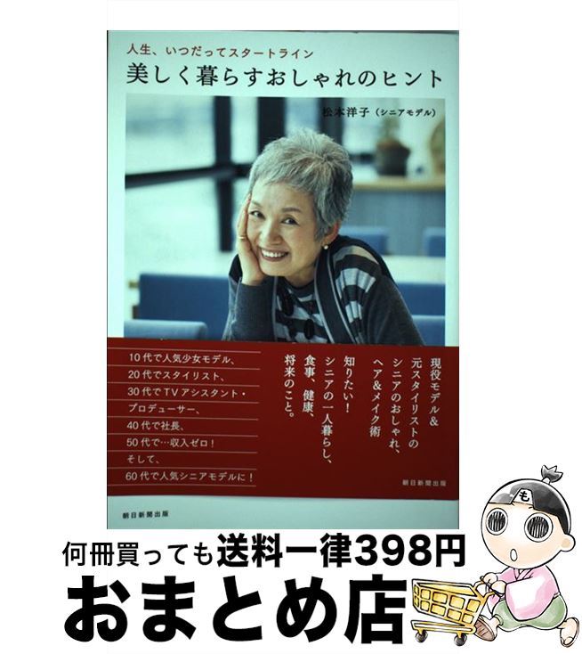 【中古】 美しく暮らすおしゃれのヒント 人生 いつだってスタートライン / 松本洋子 / 朝日新聞出版 [単行本]【宅配便出荷】