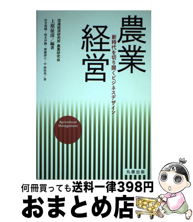 【中古】 農業経営 新時代を切り開くビジネスデザイン / 上原 征彦, 折笠 俊輔, 熊本 伊織, 齋藤 訓之,..