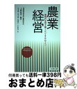 【中古】 農業経営 新時代を切り開くビジネスデザイン / 上原 征彦, 折笠 俊輔, 熊本 伊織, 齋藤 訓之, 中 麻弥美 / 丸善出版 [単行本(ソフトカバ...