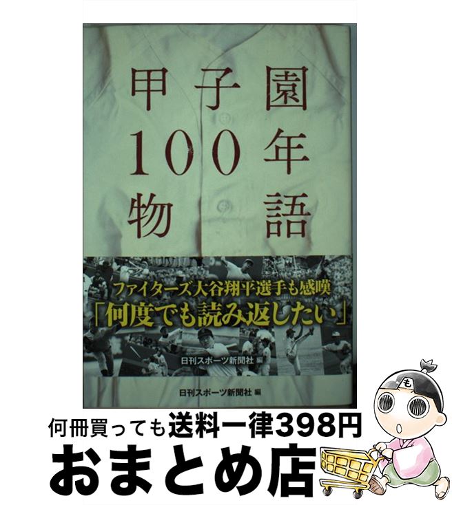 【中古】 甲子園100年物語 輝いた東北の男たち / 日刊スポーツ新聞社 編著 / 日刊スポーツ出版社 単行本（ソフトカバー） 【宅配便出荷】