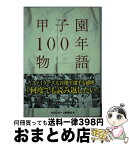 【中古】 甲子園100年物語 輝いた東北の男たち / 日刊スポーツ新聞社　編著 / 日刊スポーツ出版社 [単行本（ソフトカバー）]【宅配便出荷】