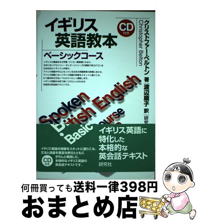 【中古】 イギリス英語教本ベーシックコース / クリストファー ベルトン, Christopher Belton, 渡辺 順子 / 研究社 単行本 【宅配便出荷】