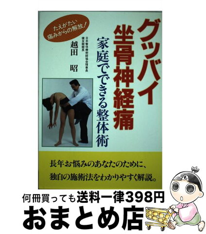 【中古】 グッバイ坐骨神経痛 家庭でできる整体術 / 越田 昭 / 健友館 [単行本]【宅配便出荷】