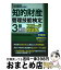 【中古】 知的財産管理技能検定3級実技スピード問題集 予想問＋過去問 2014年度版 / TAC知的財産管理技能検定講座 / TAC出版 [単行本]【宅配便出荷】