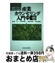 【中古】 産業カウンセリング入門 産業カウンセラーになりたい人のために 改訂版 / 杉渓 一言, 中沢 次郎, 松原 達哉, 楡木 満生 / 日本文化科学社 [...