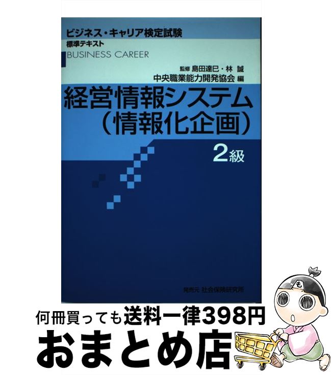 【中古】 経営情報システム（情報化企画）2級 / 中央職業能力開発協会 / 社会保険研究所 [単行本]【宅..