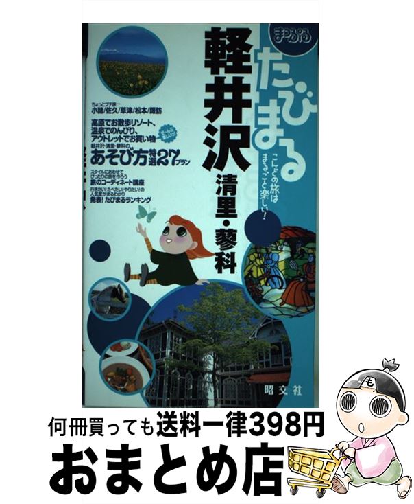 【中古】 軽井沢 清里・蓼科 / 昭文社 / 昭文社 [単行本]【宅配便出荷】