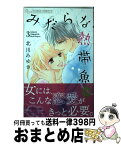 【中古】 みだらな熱帯魚 3 / 北川 みゆき / 小学館 [コミック]【宅配便出荷】