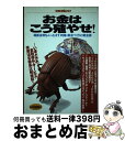 【中古】 お金はこう殖やせ！ 超低金利をぶっとばす「利殖＆資