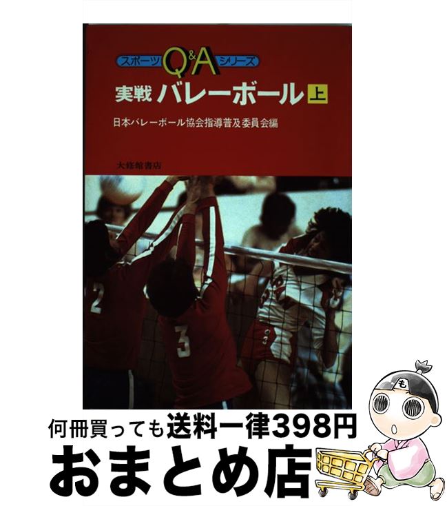 【中古】 実戦バレーボール 上 / 日本バレーボール協会指導普及委員会 / 大修館書店 [単行本]【宅配便出荷】