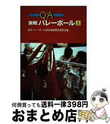 【中古】 実戦バレーボール 上 / 日本バレーボール協会指導普及委員会 / 大修館書店 [単行本]【宅配便出荷】