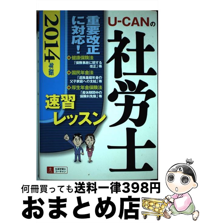 著者：ユーキャン社労士試験研究会出版社：U-CANサイズ：単行本（ソフトカバー）ISBN-10：4426605326ISBN-13：9784426605322■通常24時間以内に出荷可能です。※繁忙期やセール等、ご注文数が多い日につきましては　発送まで72時間かかる場合があります。あらかじめご了承ください。■宅配便(送料398円)にて出荷致します。合計3980円以上は送料無料。■ただいま、オリジナルカレンダーをプレゼントしております。■送料無料の「もったいない本舗本店」もご利用ください。メール便送料無料です。■お急ぎの方は「もったいない本舗　お急ぎ便店」をご利用ください。最短翌日配送、手数料298円から■中古品ではございますが、良好なコンディションです。決済はクレジットカード等、各種決済方法がご利用可能です。■万が一品質に不備が有った場合は、返金対応。■クリーニング済み。■商品画像に「帯」が付いているものがありますが、中古品のため、実際の商品には付いていない場合がございます。■商品状態の表記につきまして・非常に良い：　　使用されてはいますが、　　非常にきれいな状態です。　　書き込みや線引きはありません。・良い：　　比較的綺麗な状態の商品です。　　ページやカバーに欠品はありません。　　文章を読むのに支障はありません。・可：　　文章が問題なく読める状態の商品です。　　マーカーやペンで書込があることがあります。　　商品の痛みがある場合があります。