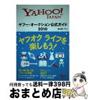 【中古】 ヤフー・オークション公式ガイド Yahoo！　Japan 2010 / 袖山 満一子 / ソフトバンククリエイティブ [単行本]【宅配便出荷】