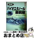 【中古】 図解バイオエタノール最前線 / 大聖 泰弘, 