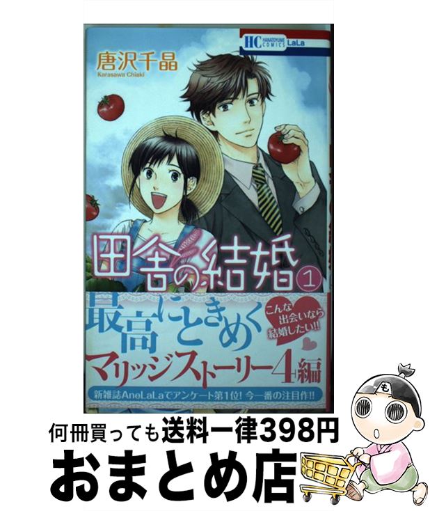 【中古】 田舎の結婚 1 / 唐沢千晶 / 白泉社 [コミック]【宅配便出荷】
