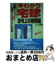 著者：久保 輝幸出版社：弘文社サイズ：単行本ISBN-10：4770311249ISBN-13：9784770311245■通常24時間以内に出荷可能です。※繁忙期やセール等、ご注文数が多い日につきましては　発送まで72時間かかる場合があります。あらかじめご了承ください。■宅配便(送料398円)にて出荷致します。合計3980円以上は送料無料。■ただいま、オリジナルカレンダーをプレゼントしております。■送料無料の「もったいない本舗本店」もご利用ください。メール便送料無料です。■お急ぎの方は「もったいない本舗　お急ぎ便店」をご利用ください。最短翌日配送、手数料298円から■中古品ではございますが、良好なコンディションです。決済はクレジットカード等、各種決済方法がご利用可能です。■万が一品質に不備が有った場合は、返金対応。■クリーニング済み。■商品画像に「帯」が付いているものがありますが、中古品のため、実際の商品には付いていない場合がございます。■商品状態の表記につきまして・非常に良い：　　使用されてはいますが、　　非常にきれいな状態です。　　書き込みや線引きはありません。・良い：　　比較的綺麗な状態の商品です。　　ページやカバーに欠品はありません。　　文章を読むのに支障はありません。・可：　　文章が問題なく読める状態の商品です。　　マーカーやペンで書込があることがあります。　　商品の痛みがある場合があります。