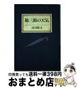 【中古】 勘三郎の天気 / 山川 静夫 / 読売新聞社 [単行本]【宅配便出荷】