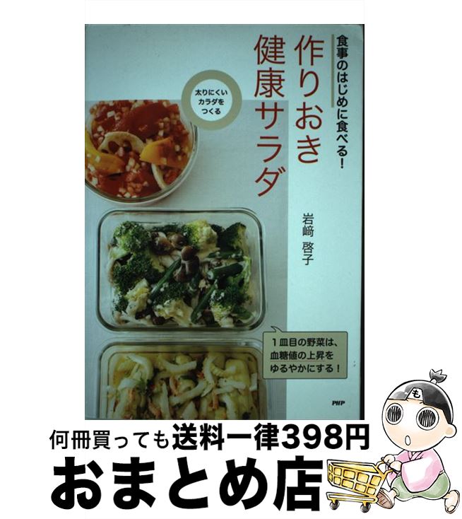 【中古】 食事のはじめに食べる！作りおき健康サラダ 太りにくいカラダをつくる / 岩崎啓子 / PHP研究所 [単行本]【宅配便出荷】