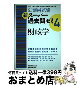 【中古】 公務員試験新スーパー過去問ゼミ4　財政学 地方上級／国家総合職・一般職・専門職 / 資格試験研究会 / 実務教育出版 [単行本（ソフトカバー）]【宅配便出荷】