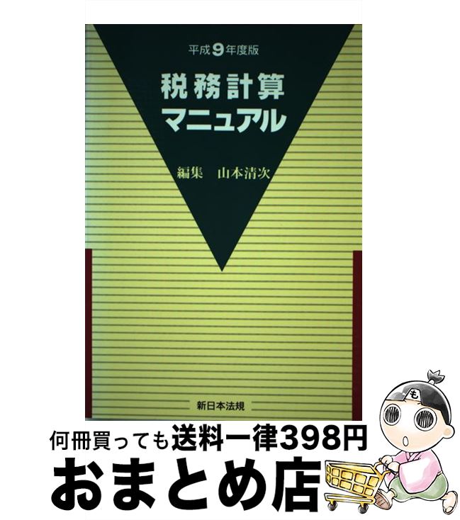 【中古】 税務計算マニュアル 平成9年度版 / 山本清次 / 新日本法規出版 [単行本]【宅配便出荷】