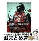 【中古】 英語で読む坂本龍馬 上 / ロミュラス・ヒルズボロウ, 茂本ヒデキチ / ジャパンタイムズ [単行本（ソフトカバー）]【宅配便出荷】