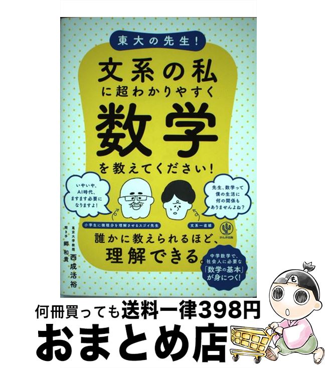 【中古】 東大の先生！文系の私に超わかりやすく数学を教えてください！ / 西成 活裕 / かんき出版 [単..