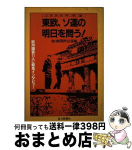 【中古】 東欧、ソ連の明日を問う！ 1989年革命 / 毎日新聞外信部 / 毎日新聞出版 [単行本]【宅配便出荷】