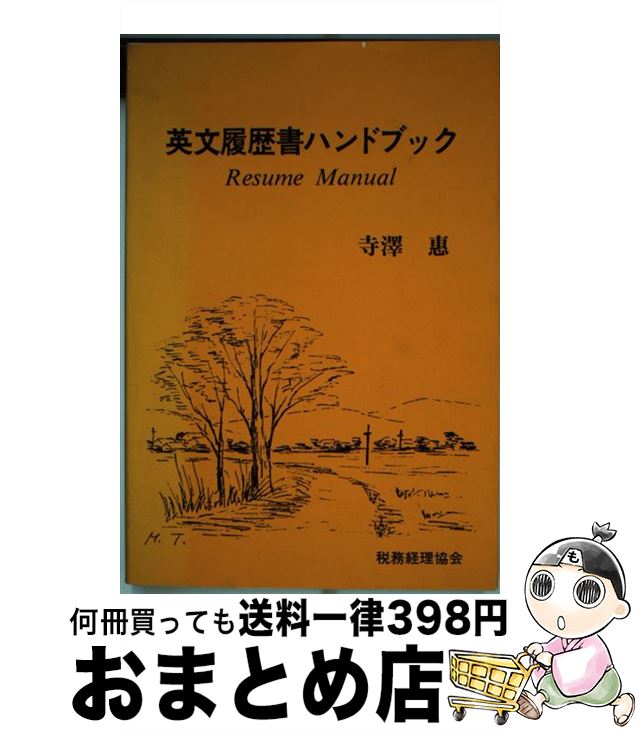 著者：寺澤 惠出版社：税務経理協会サイズ：単行本ISBN-10：4419008083ISBN-13：9784419008086■こちらの商品もオススメです ● 金融 / 内田 滋, 西脇 廣治 / 勁草書房 [単行本] ● 英文履歴書文例集 / 寺沢 恵 / 税務経理協会 [単行本] ■通常24時間以内に出荷可能です。※繁忙期やセール等、ご注文数が多い日につきましては　発送まで72時間かかる場合があります。あらかじめご了承ください。■宅配便(送料398円)にて出荷致します。合計3980円以上は送料無料。■ただいま、オリジナルカレンダーをプレゼントしております。■送料無料の「もったいない本舗本店」もご利用ください。メール便送料無料です。■お急ぎの方は「もったいない本舗　お急ぎ便店」をご利用ください。最短翌日配送、手数料298円から■中古品ではございますが、良好なコンディションです。決済はクレジットカード等、各種決済方法がご利用可能です。■万が一品質に不備が有った場合は、返金対応。■クリーニング済み。■商品画像に「帯」が付いているものがありますが、中古品のため、実際の商品には付いていない場合がございます。■商品状態の表記につきまして・非常に良い：　　使用されてはいますが、　　非常にきれいな状態です。　　書き込みや線引きはありません。・良い：　　比較的綺麗な状態の商品です。　　ページやカバーに欠品はありません。　　文章を読むのに支障はありません。・可：　　文章が問題なく読める状態の商品です。　　マーカーやペンで書込があることがあります。　　商品の痛みがある場合があります。