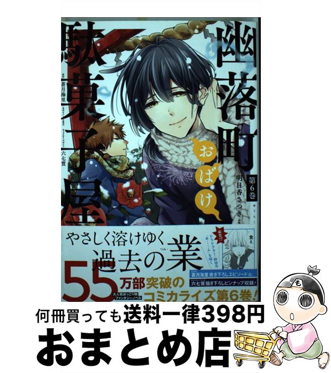 【中古】 幽落町おばけ駄菓子屋 第6巻 / 明日香さつき, 蒼月海里 / スクウェア・エニックス [コミック]..