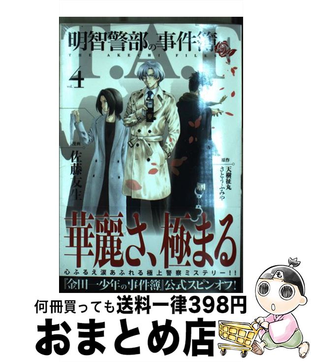 【中古】 明智警部の事件簿 4 / 佐藤 友生 / 講談社 [コミック]【宅配便出荷】