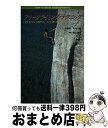 【中古】 フリークライミング テクニック / 杉野 保, 杉守 千晶 / 山と溪谷社 単行本 【宅配便出荷】