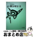 【中古】 微分積分2 / 高遠節夫, 斎藤斉 / 大日本図書 [単行本]【宅配便出荷】