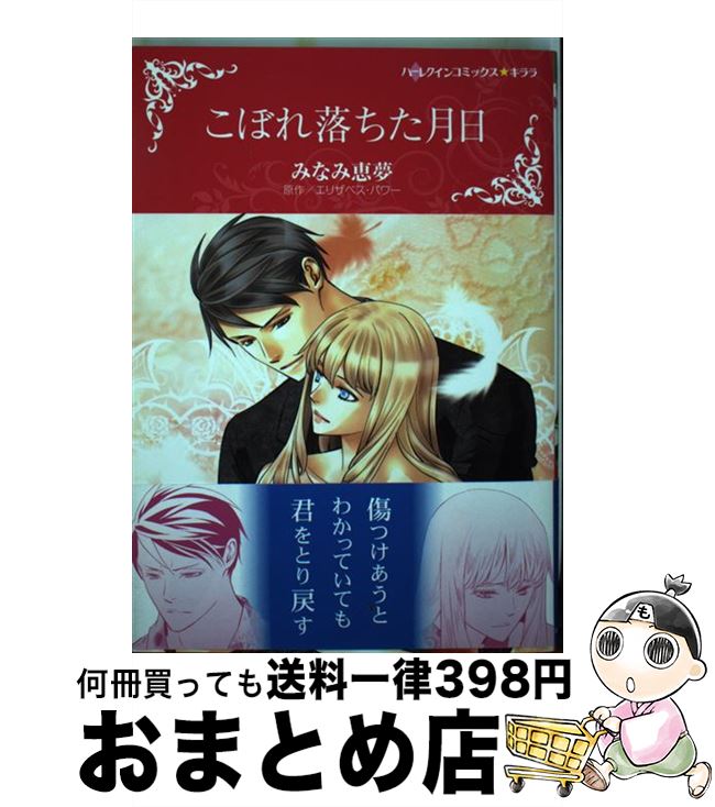 【中古】 こぼれ落ちた月日 / みなみ恵夢 / ハーパーコリンズ・ジャパン [コミック]【宅配便出荷】