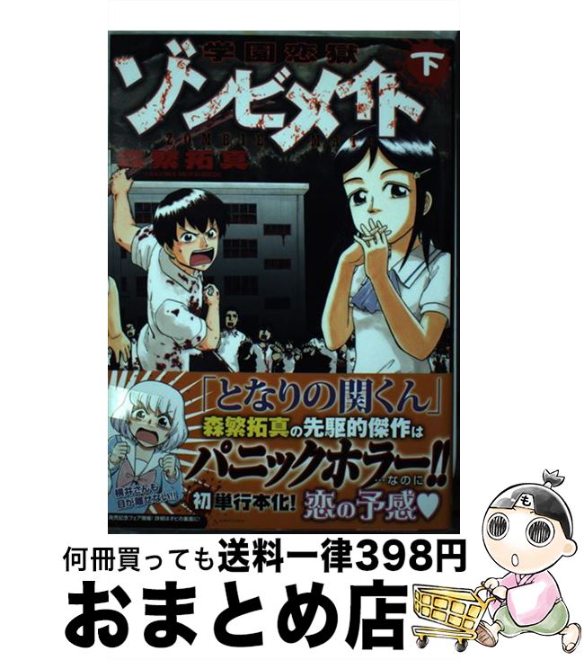 【中古】 学園恋獄ゾンビメイト 下 / 森繁 拓真 / 白泉社 [コミック]【宅配便出荷】