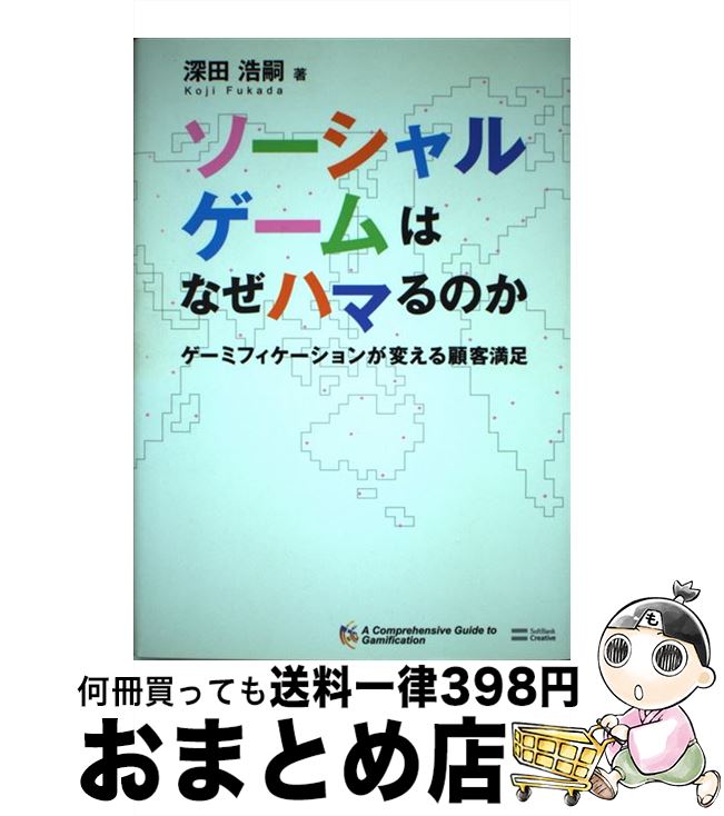 【中古】 ソーシャルゲームはなぜハマるのか ゲーミフィケーションが変える顧客満足 / 深田 浩嗣 / SBクリエイティブ [単行本]【宅配便出荷】