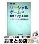 【中古】 ソーシャルゲームはなぜハマるのか ゲーミフィケーションが変える顧客満足 / 深田 浩嗣 / SBクリエイティブ [単行本]【宅配便出荷】