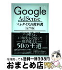 【中古】 Google　AdSenseマネタイズの教科書［完全版］ / のんくら(早川 修), a-ki, 石田 健介, 染谷 昌利 / 日本実業出版社 [単行本（ソフトカバー）]【宅配便出荷】