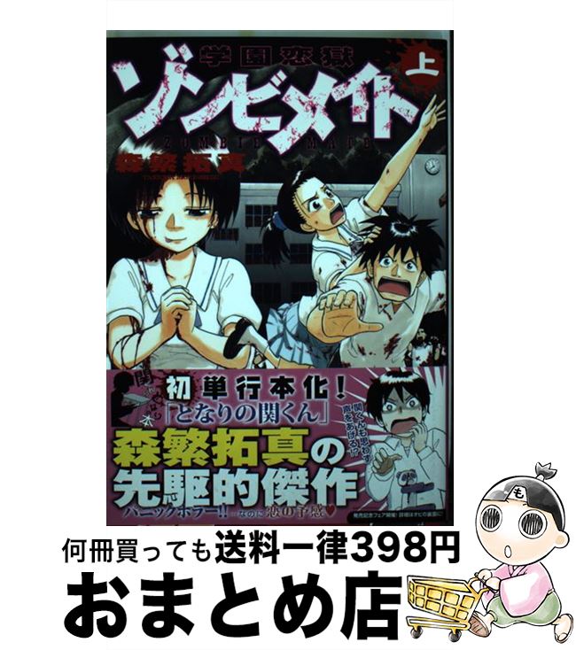 【中古】 学園恋獄ゾンビメイト 上 / 森繁 拓真 / 白泉社 [コミック]【宅配便出荷】