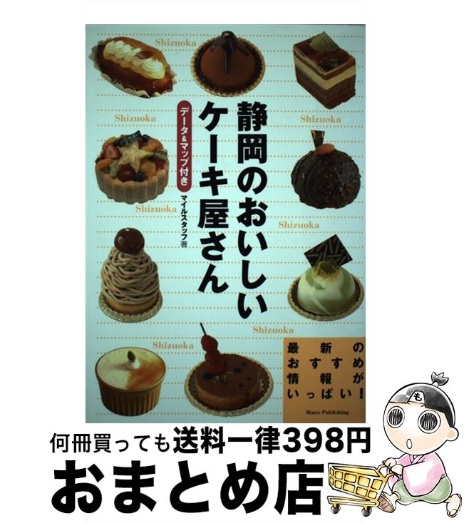 【中古】 静岡のおいしいケーキ屋さん データ＆マップ付き /