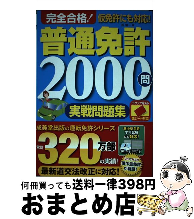 著者：長 信一出版社：成美堂出版サイズ：単行本ISBN-10：4415322948ISBN-13：9784415322940■通常24時間以内に出荷可能です。※繁忙期やセール等、ご注文数が多い日につきましては　発送まで72時間かかる場合があります。あらかじめご了承ください。■宅配便(送料398円)にて出荷致します。合計3980円以上は送料無料。■ただいま、オリジナルカレンダーをプレゼントしております。■送料無料の「もったいない本舗本店」もご利用ください。メール便送料無料です。■お急ぎの方は「もったいない本舗　お急ぎ便店」をご利用ください。最短翌日配送、手数料298円から■中古品ではございますが、良好なコンディションです。決済はクレジットカード等、各種決済方法がご利用可能です。■万が一品質に不備が有った場合は、返金対応。■クリーニング済み。■商品画像に「帯」が付いているものがありますが、中古品のため、実際の商品には付いていない場合がございます。■商品状態の表記につきまして・非常に良い：　　使用されてはいますが、　　非常にきれいな状態です。　　書き込みや線引きはありません。・良い：　　比較的綺麗な状態の商品です。　　ページやカバーに欠品はありません。　　文章を読むのに支障はありません。・可：　　文章が問題なく読める状態の商品です。　　マーカーやペンで書込があることがあります。　　商品の痛みがある場合があります。