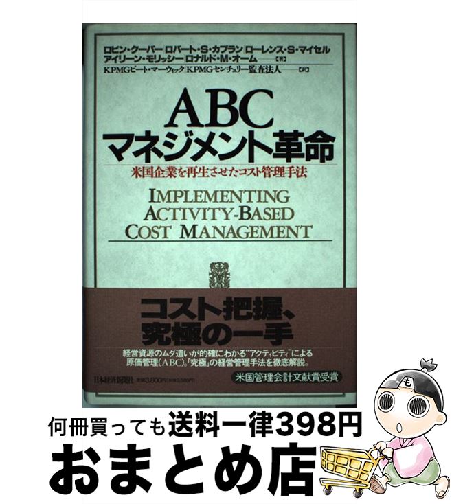  ABCマネジメント革命 米国企業を再生させたコスト管理手法 / ロビン クーパー, KPMGピートマーウィック, KPMGセンチュリー監査法人 / 日経BPマーケティン 