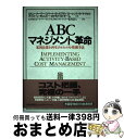 【中古】 ABCマネジメント革命 米国企業を再生させたコスト管理手法 / ロビン クーパー, KPMGピートマーウィック, KPMGセンチュリー監査法人 / 日...