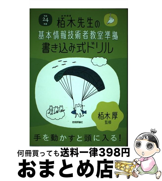 【中古】 栢木先生の基本情報技術者教室準拠書き込み式ドリル 平成24年度 / 技術評論社編集部 / 技術評..